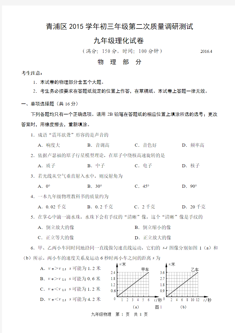 上海市青浦区2016届初三第二次质量调研测试物理试卷