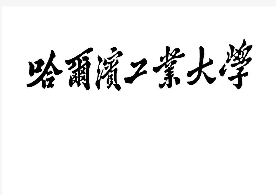 哈尔滨工业大学校徽及校名素材