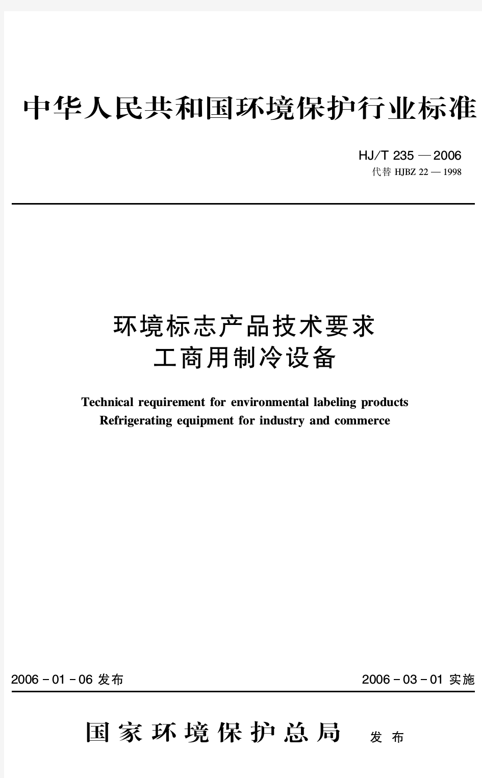 环境标志产品技术要求 工商用制冷设备