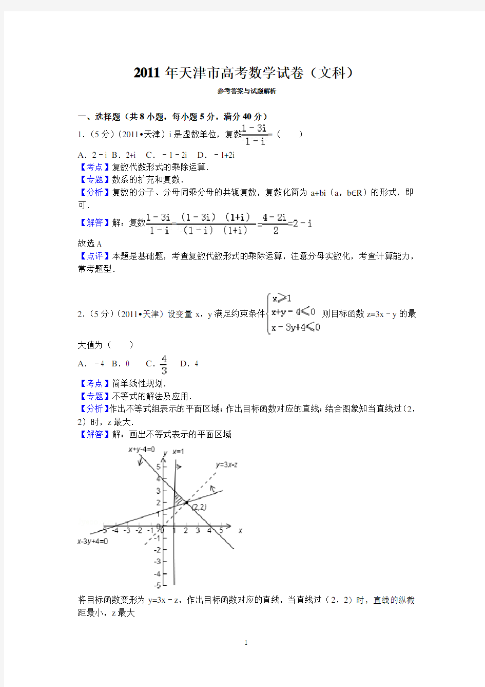 2011年天津市高考数学试卷(文科)答案与解析