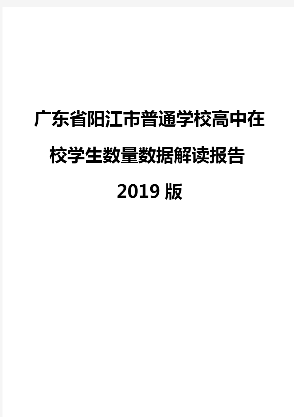 广东省阳江市普通学校高中在校学生数量数据解读报告2019版
