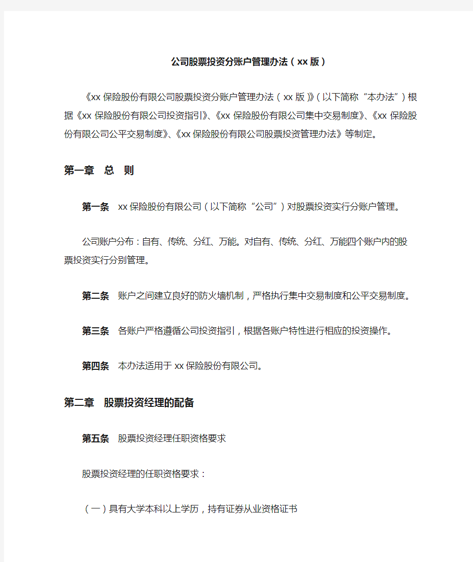 公司股票投资分账户管理办法