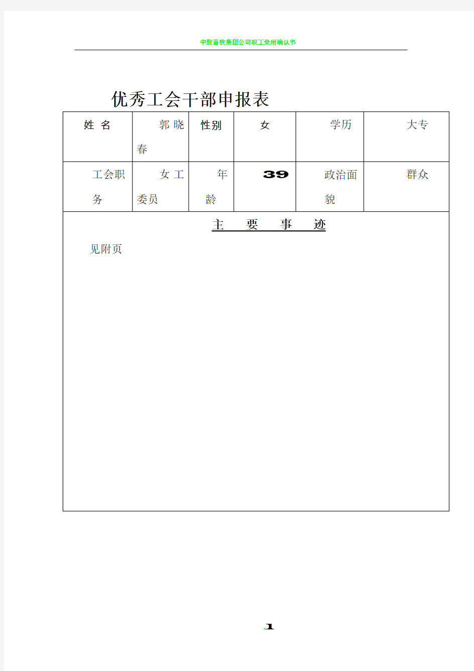 优秀工会干部申报表