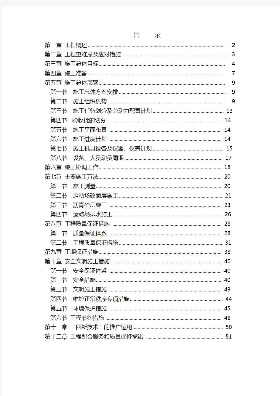 运动场改造工程施工组织设计