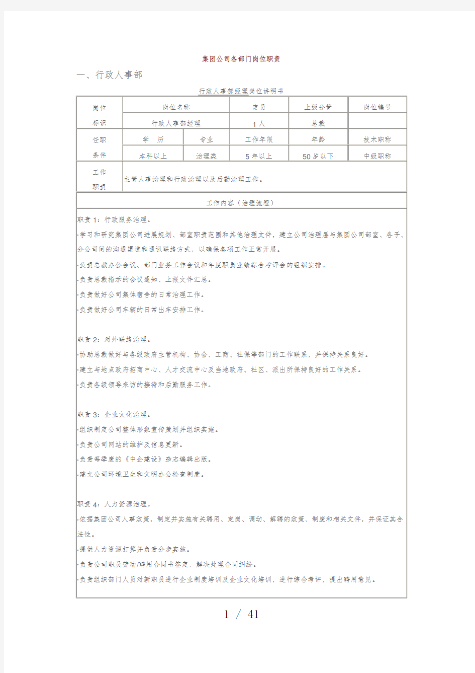 集团公司各部门岗位职责