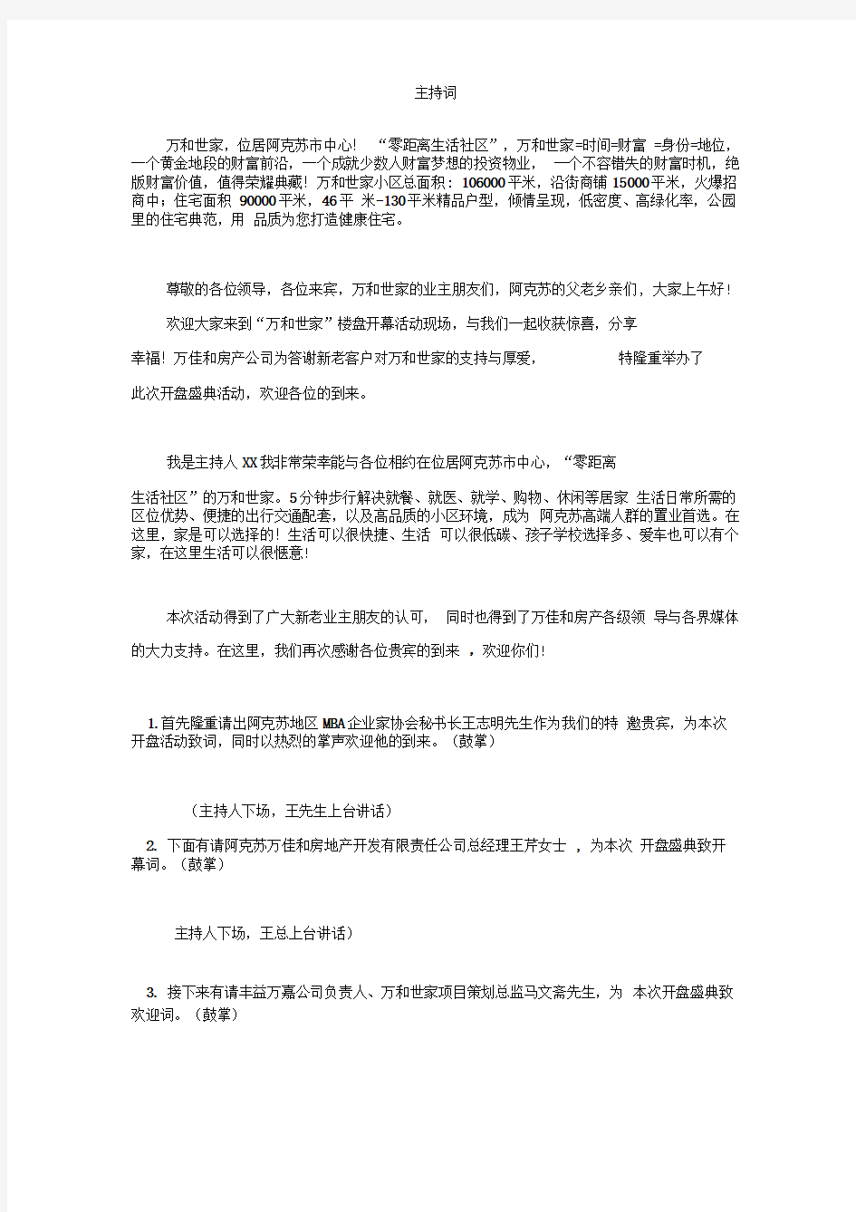 楼盘开盘主持词