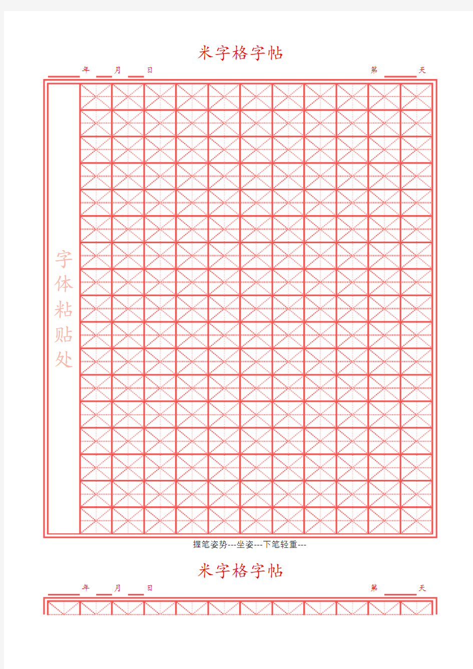 米字格硬笔楷书临摹字帖4款模板(红色边框,可打印,编辑)