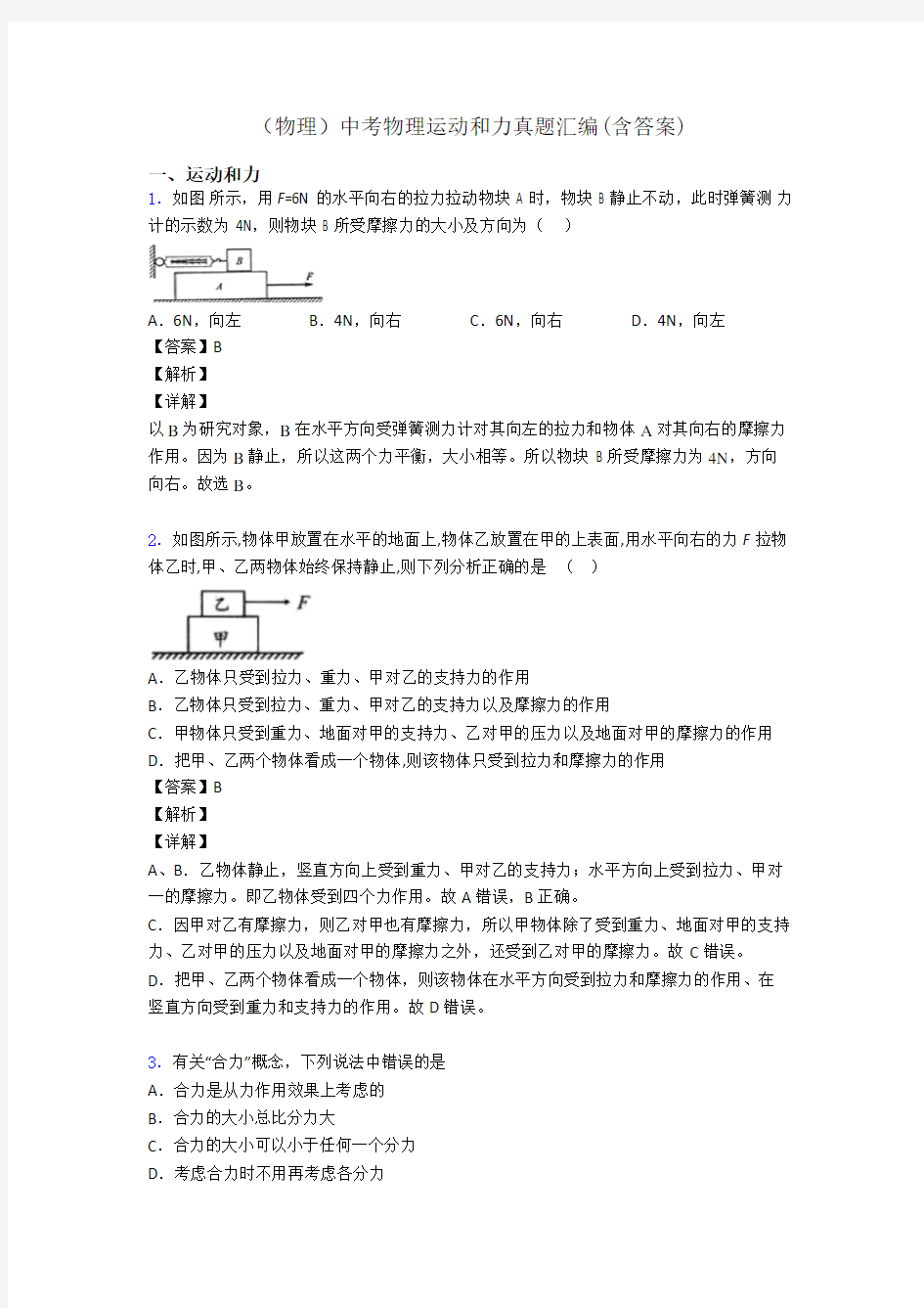 (物理)中考物理运动和力真题汇编(含答案)