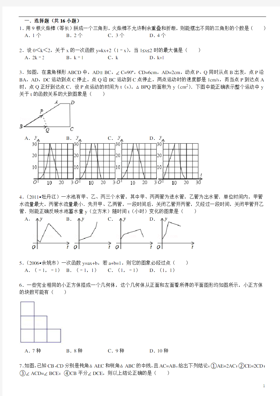 中考数学易错题综合专题一(附答案详解)