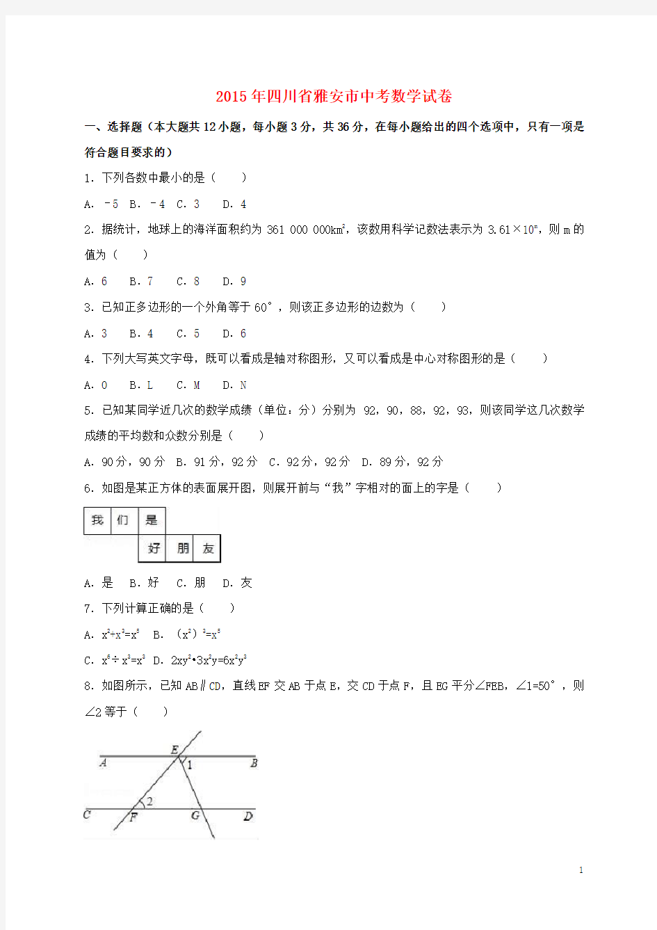 四川省雅安市中考数学试题(含解析)