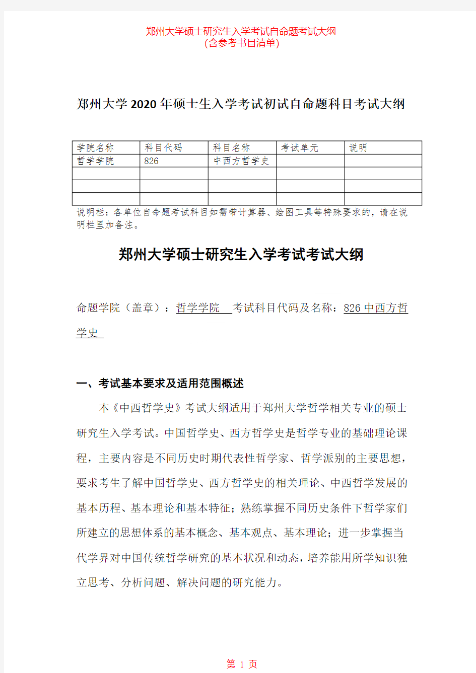 2020年郑州大学826+中西方哲学史考研专业课考试大纲(含参考书目)