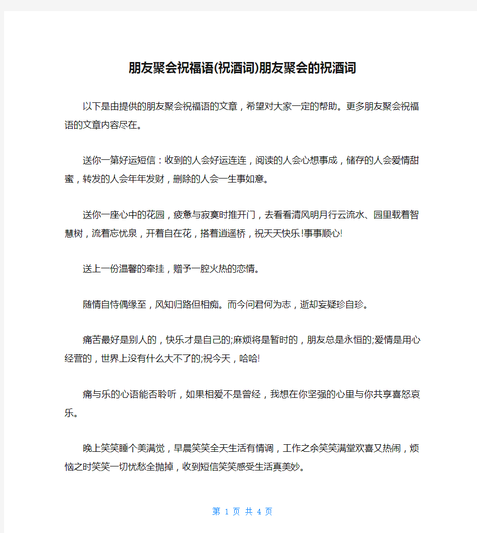 朋友聚会祝福语(祝酒词)朋友聚会的祝酒词