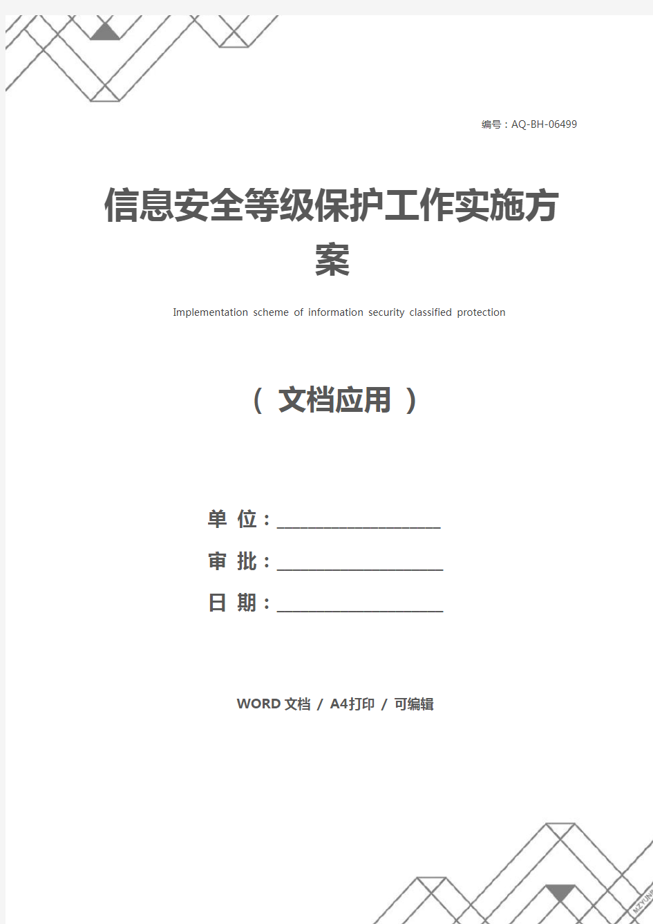 信息安全等级保护工作实施方案