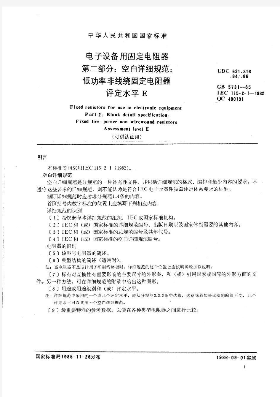 电子设备用固定电阻器 第二部分：空白详细规范：低功率非线绕固