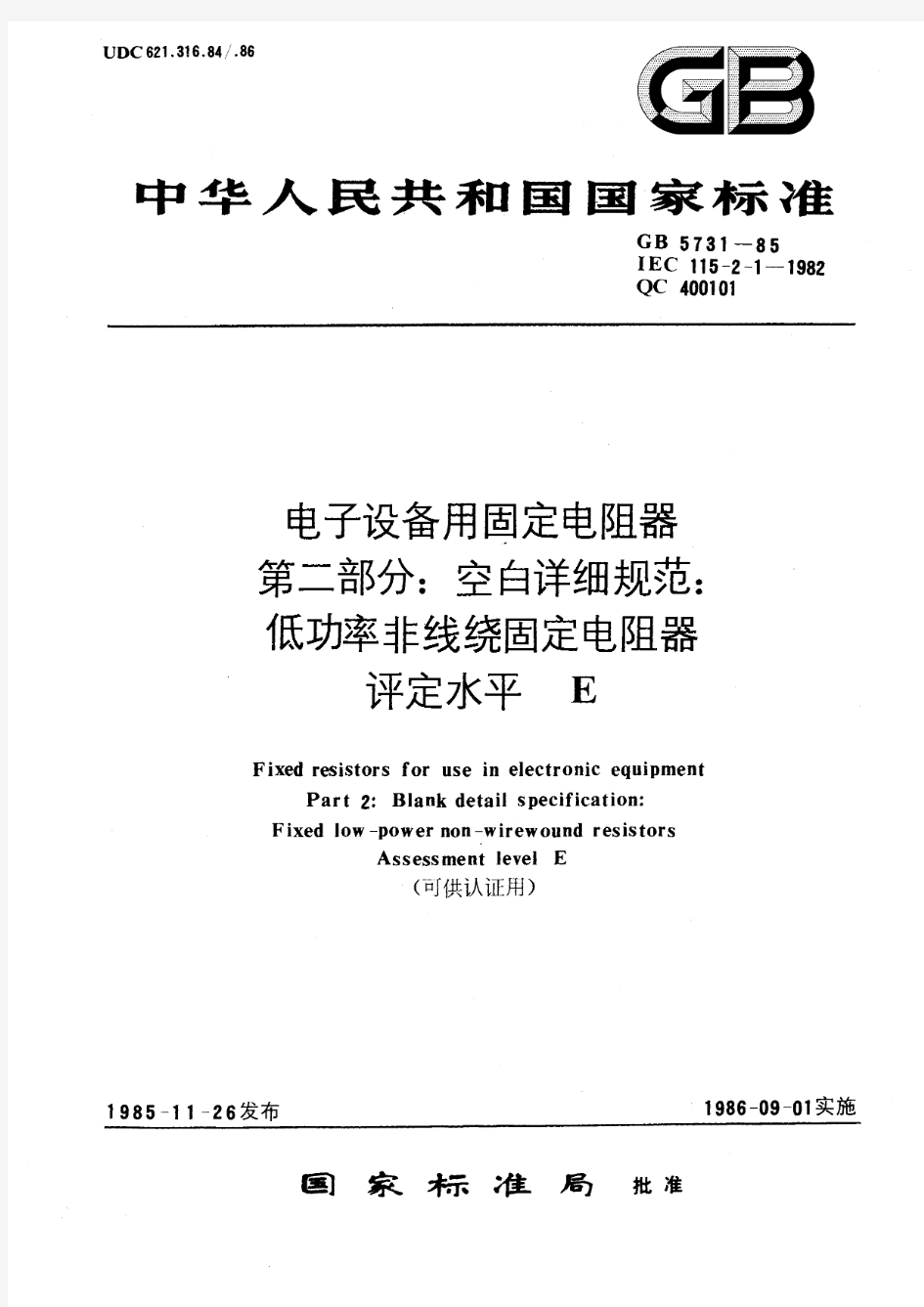 电子设备用固定电阻器 第二部分：空白详细规范：低功率非线绕固