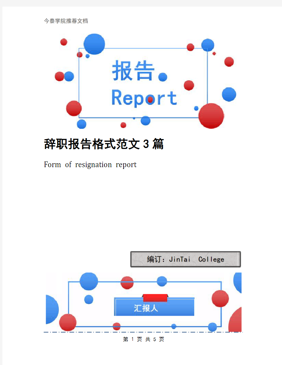 辞职报告格式范文3篇