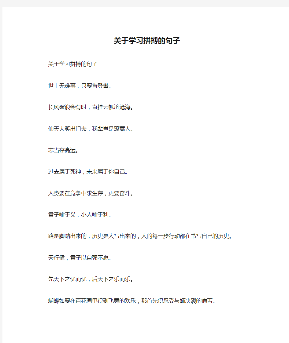 关于学习拼搏的句子