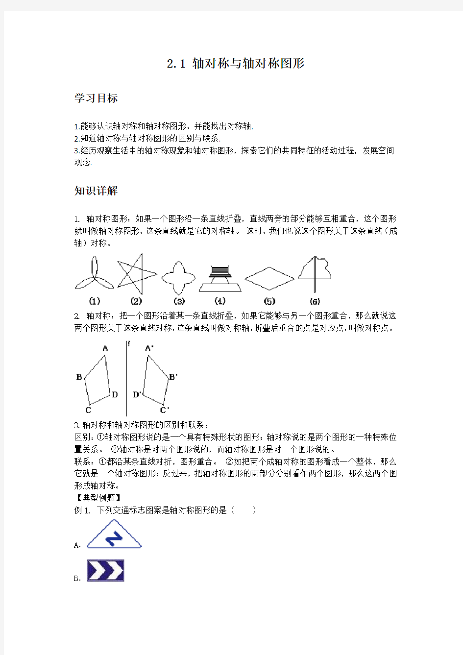 初中数学知识点精讲精析 轴对称与轴对称图形