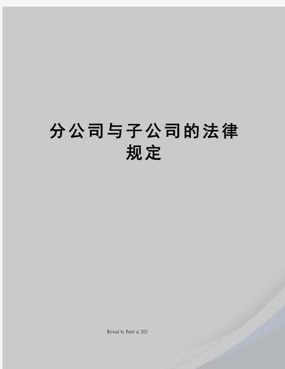 分公司与子公司的法律规定