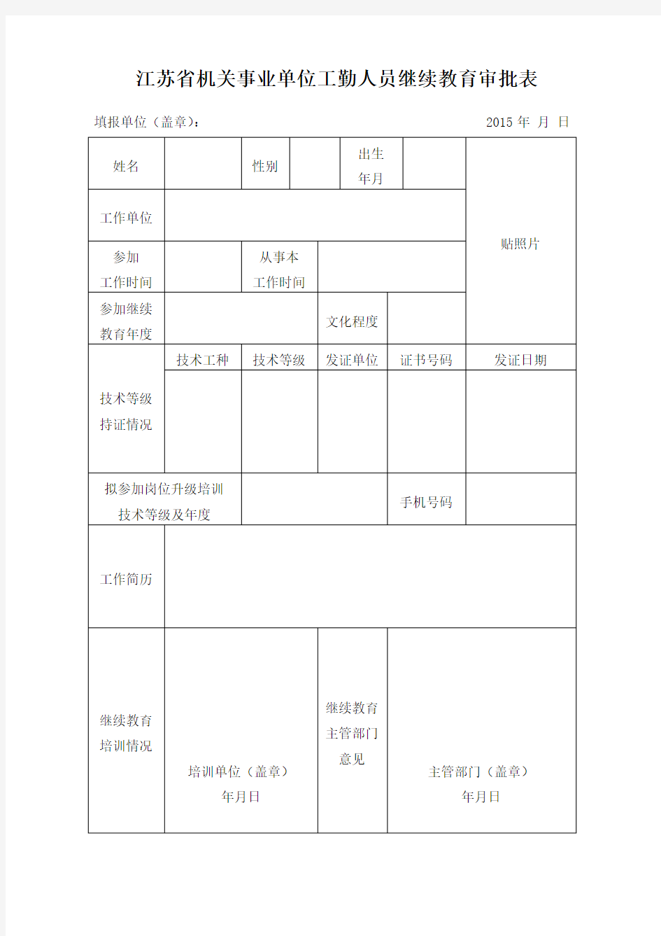 江苏省机关事业单位工勤人员继续教育审批表