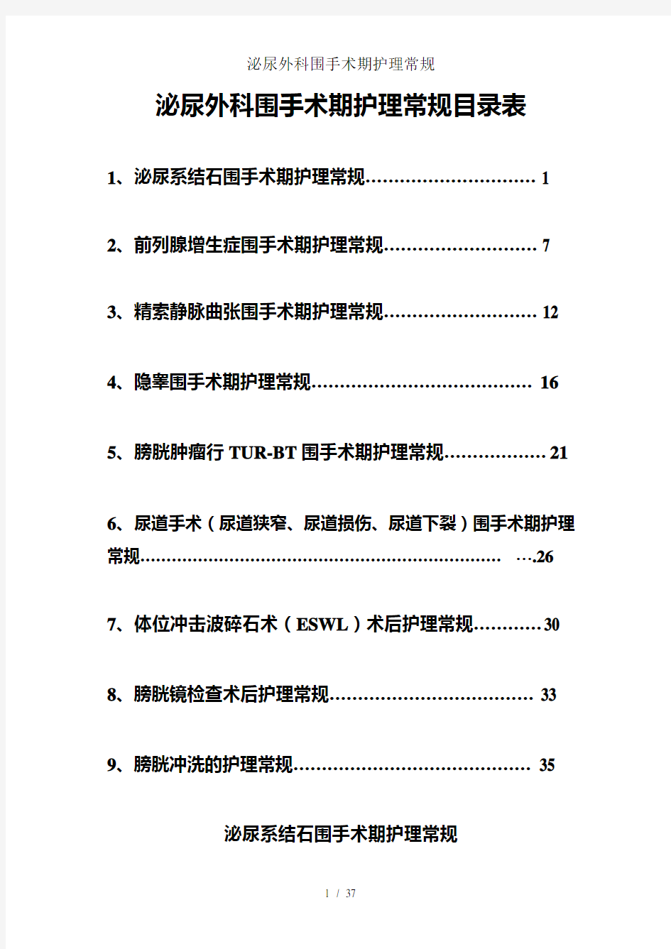 泌尿外科围手术期护理常规