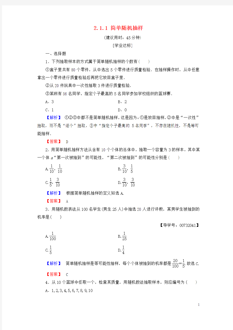 2018版高中数学第二章统计2.1.1简单随机抽样学业分层测评