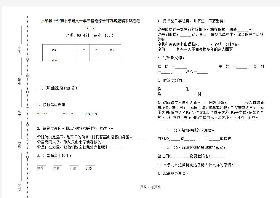 【部编】2020六年级上学期小学语文一单元精选综合练习真题模拟试卷卷(一)