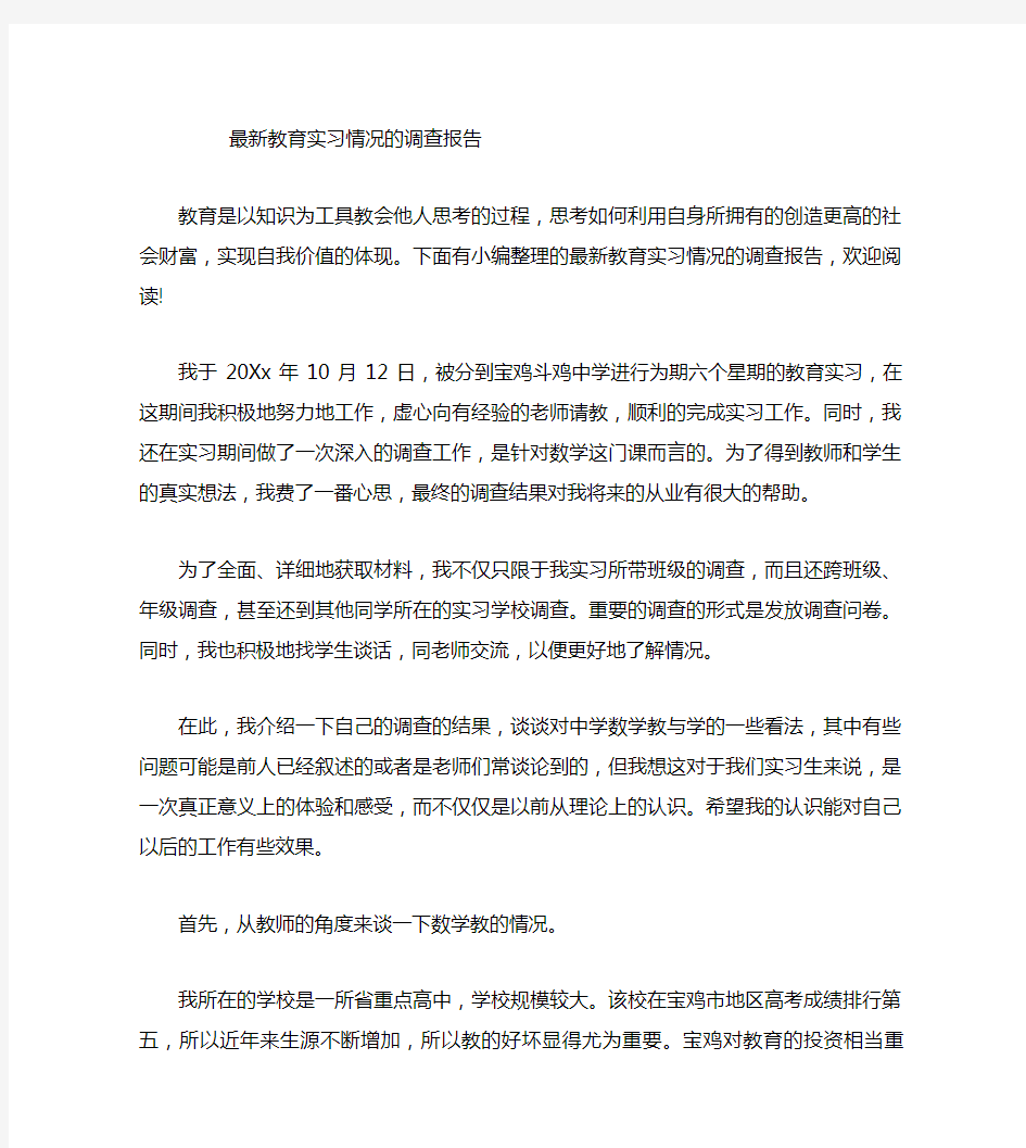 最新教育实习情况的调查报告