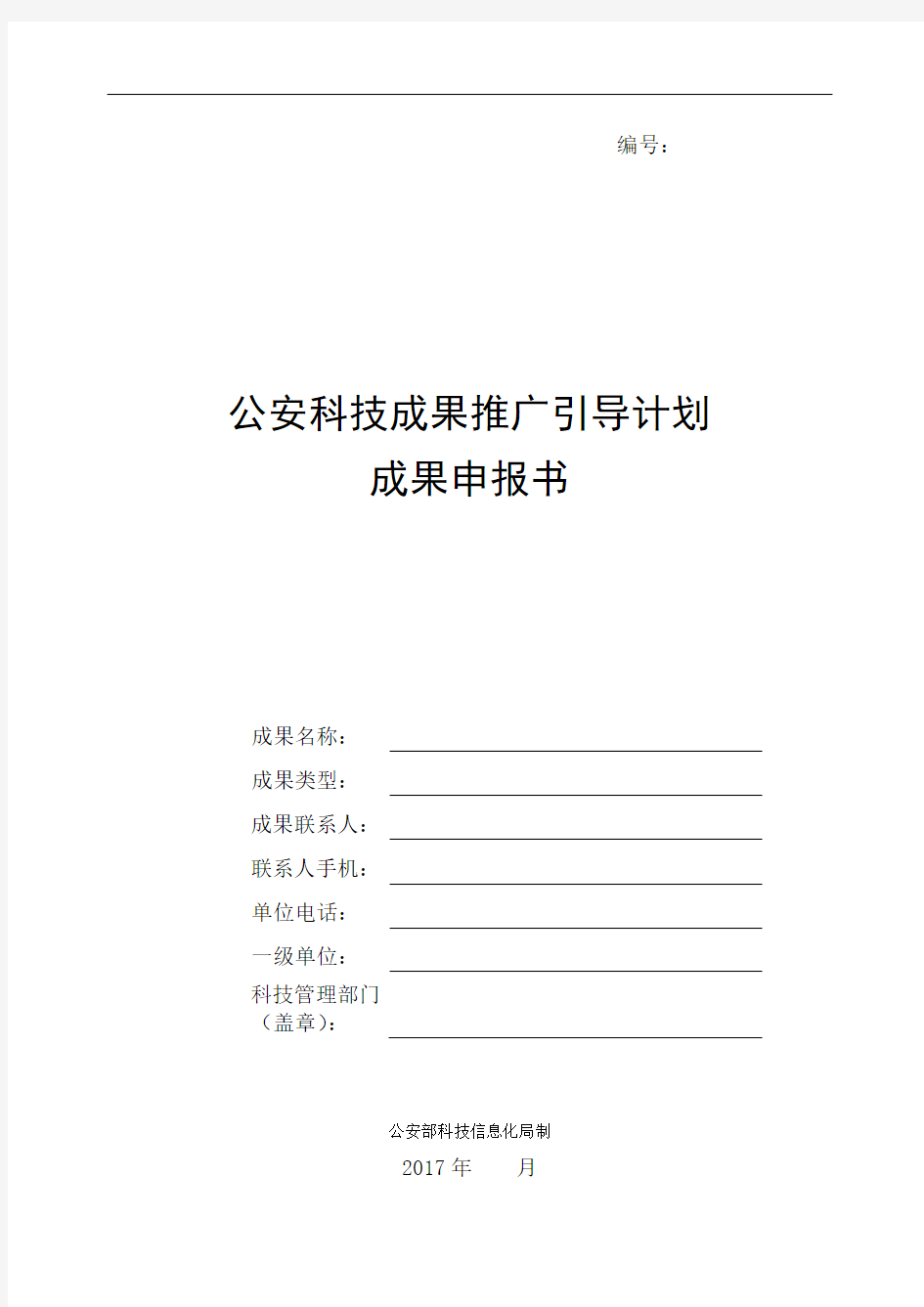 公安科技成果推广引导计划项目申报书模板