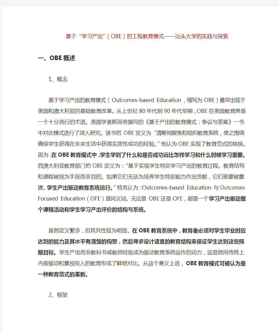 基于学习产出OBE的工程教育模式