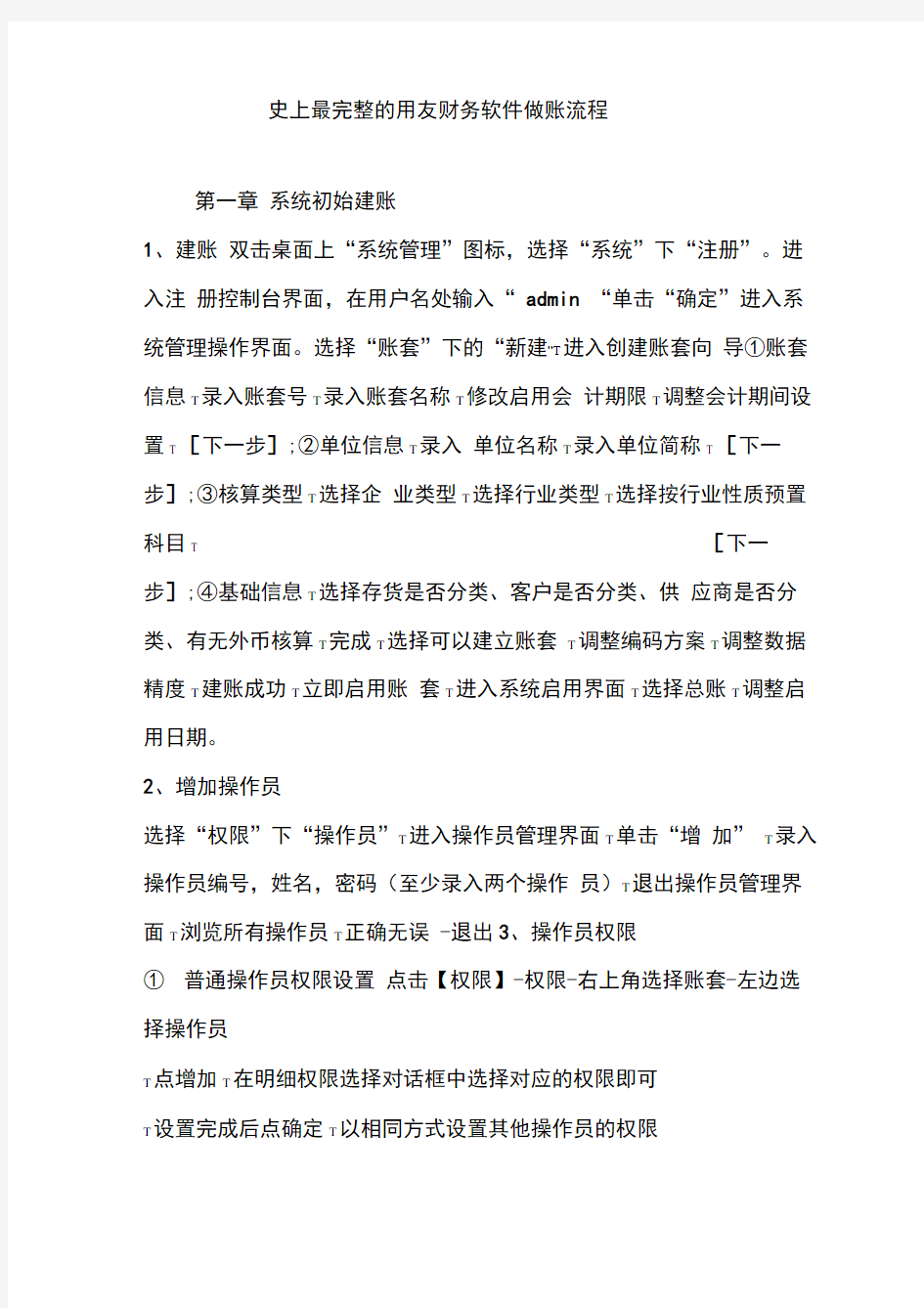 最完整的用友财务软件做账流程