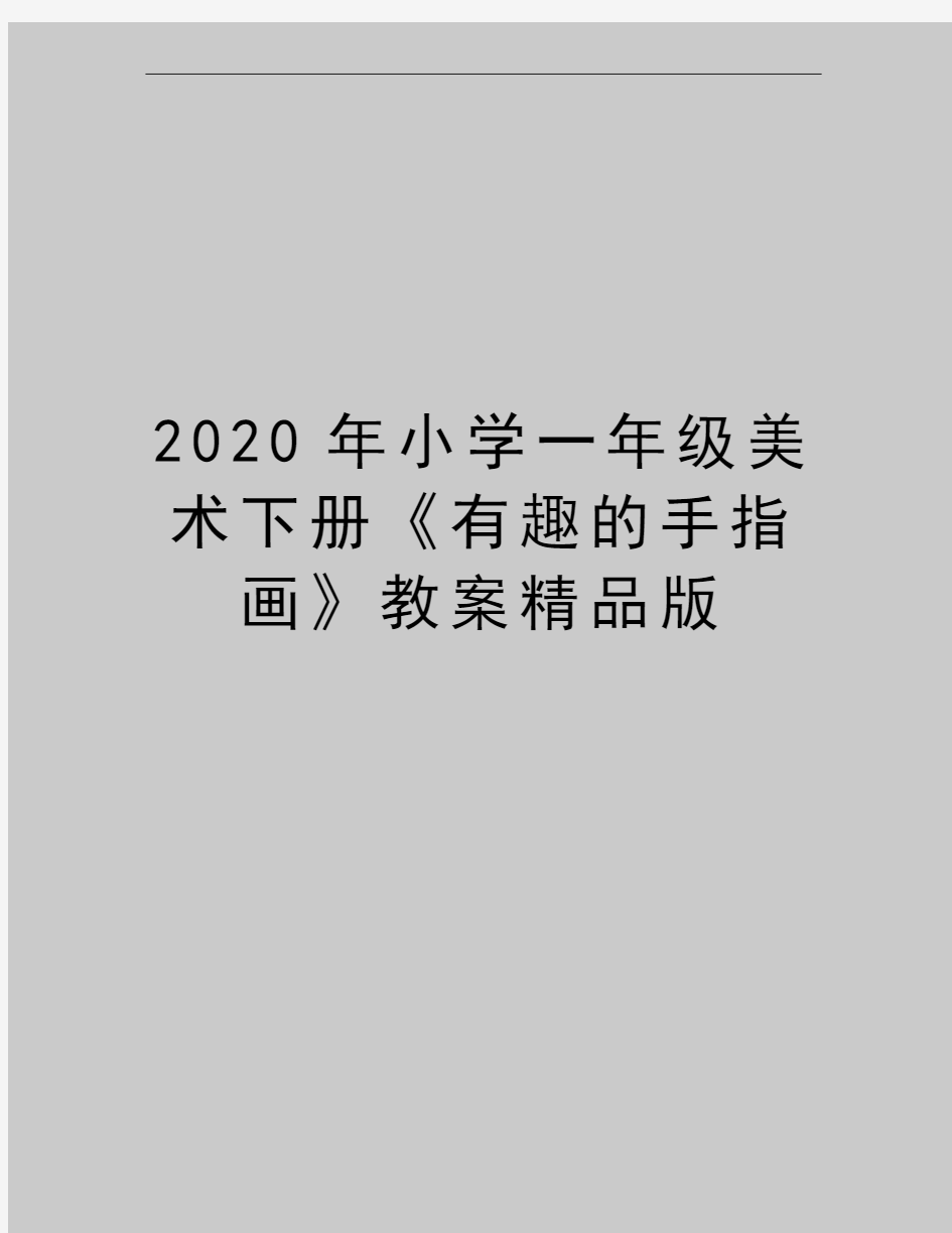 最新小学一年级美术下册《有趣的手指画》教案精品版