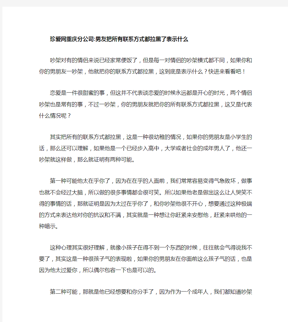 珍爱网重庆分公司男友把所有联系方式都拉黑了表示什么