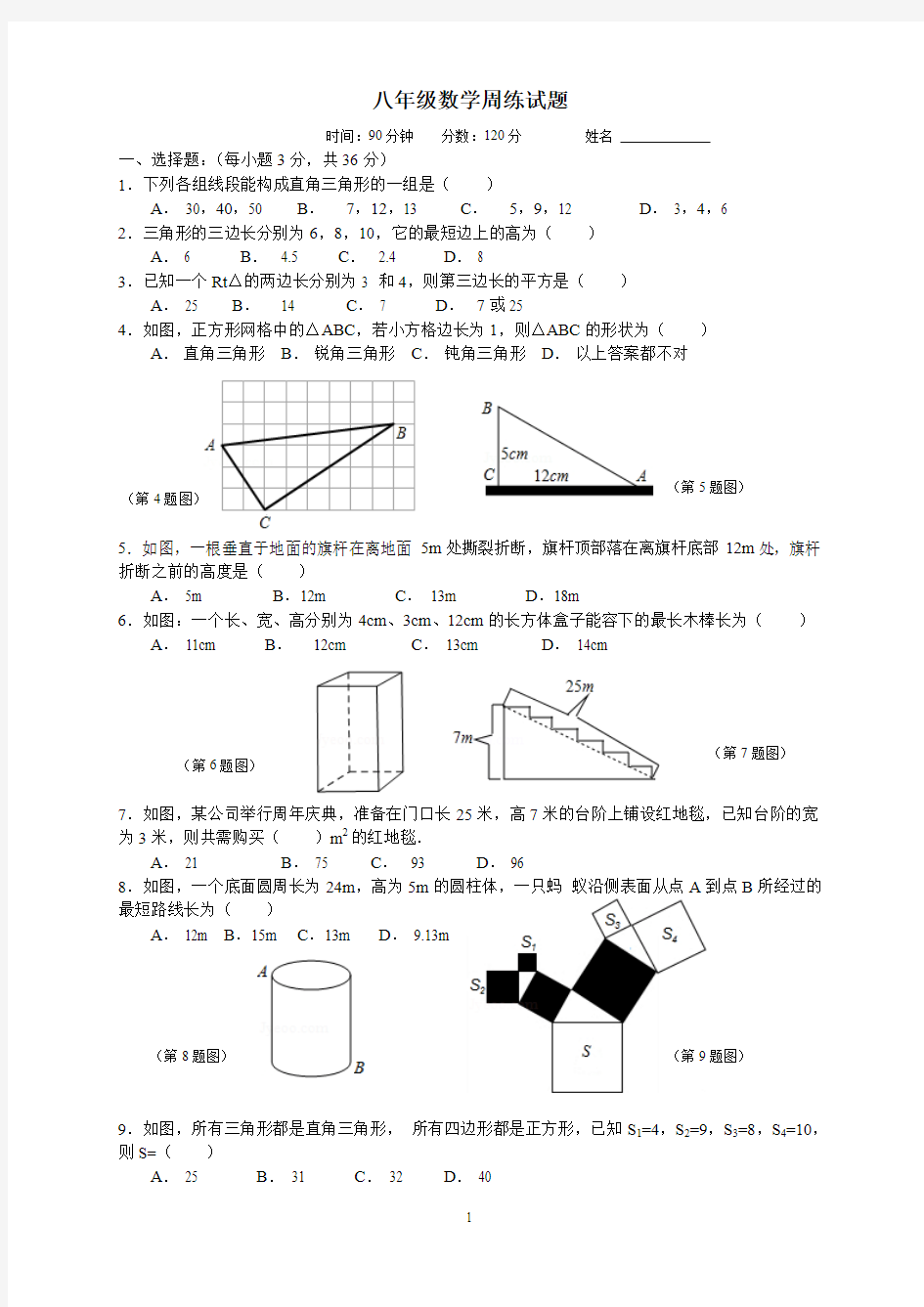 宿州九中八年级数学第二周周练试题1