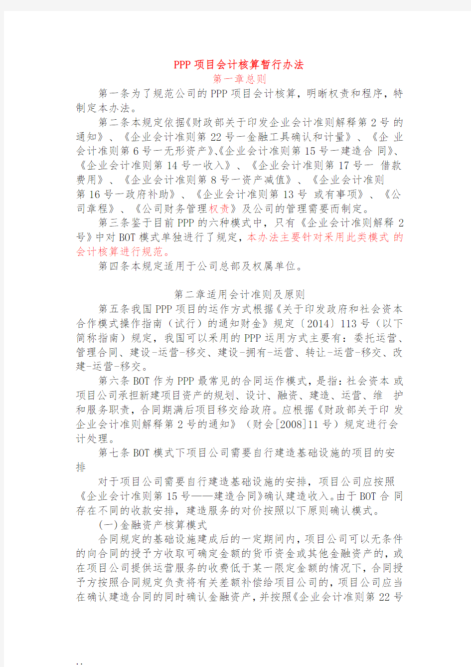 PPP项目会计核算制度