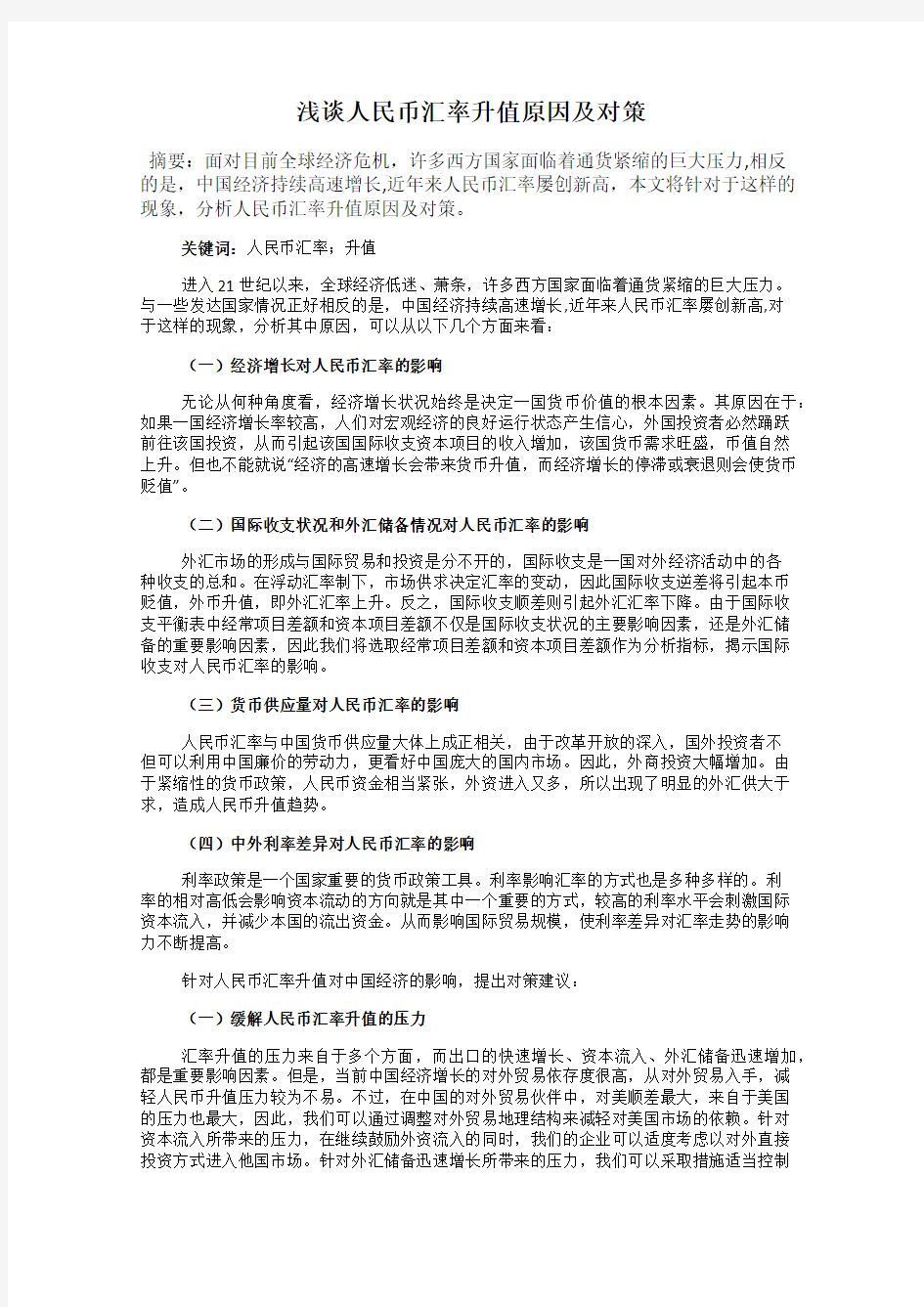 浅谈人民币汇率升值原因及对策