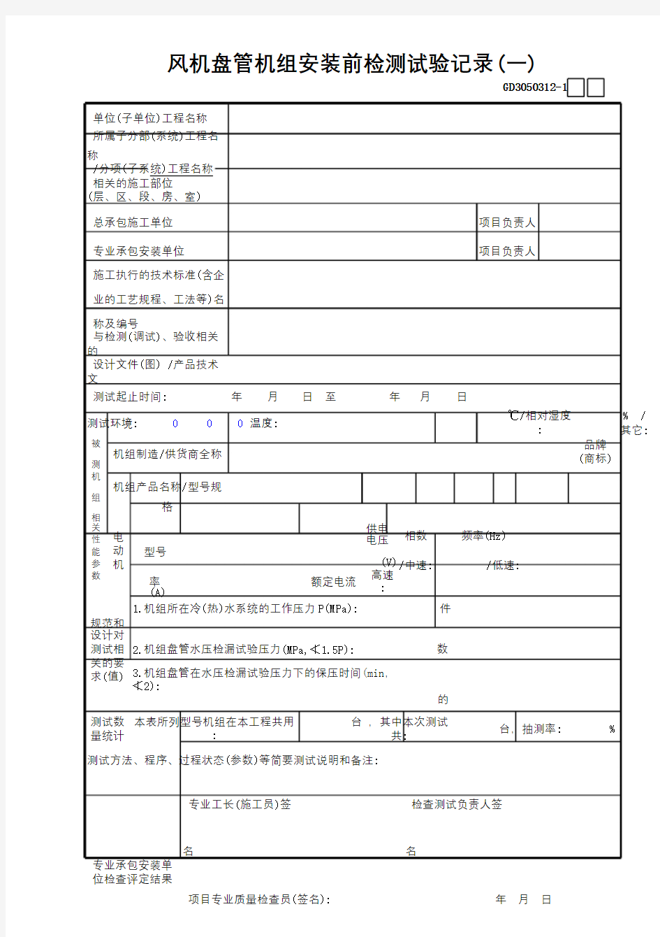 12风机盘管机组安装前检测试验记录(1)GD3050312