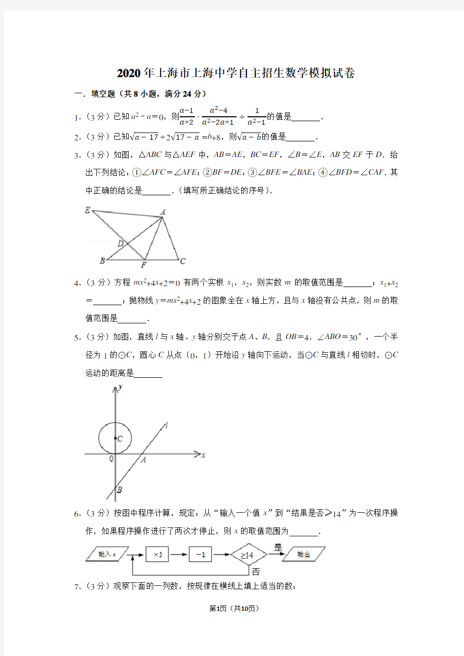 2020年上海市上海中学自主招生数学模拟试卷及答案解析