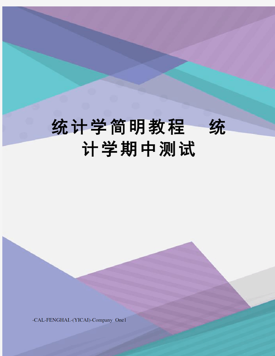 统计学简明教程  统计学期中测试