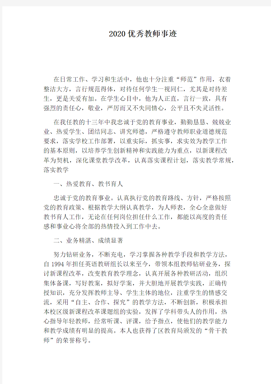 2020优秀教师事迹