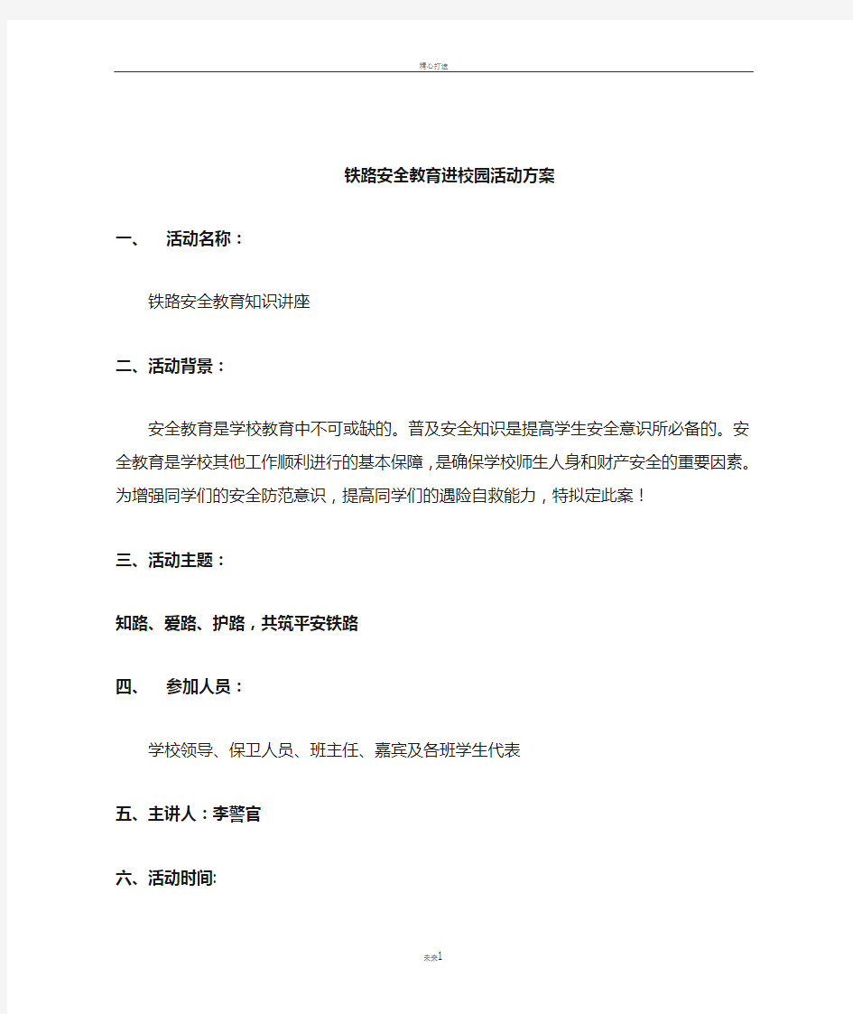 铁路安全教育进校园活动方案