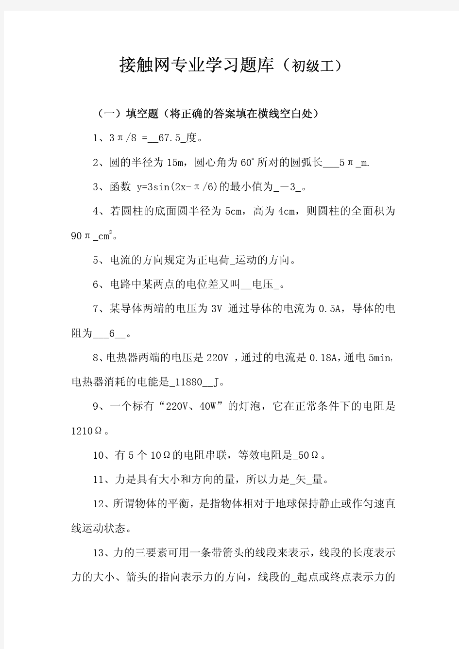 01接触网初级工专业学习题库(附答案)