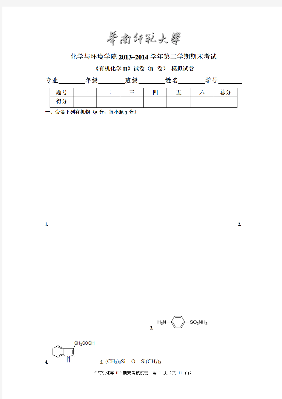 华南师范大学《有机化学II》期末考试试卷B