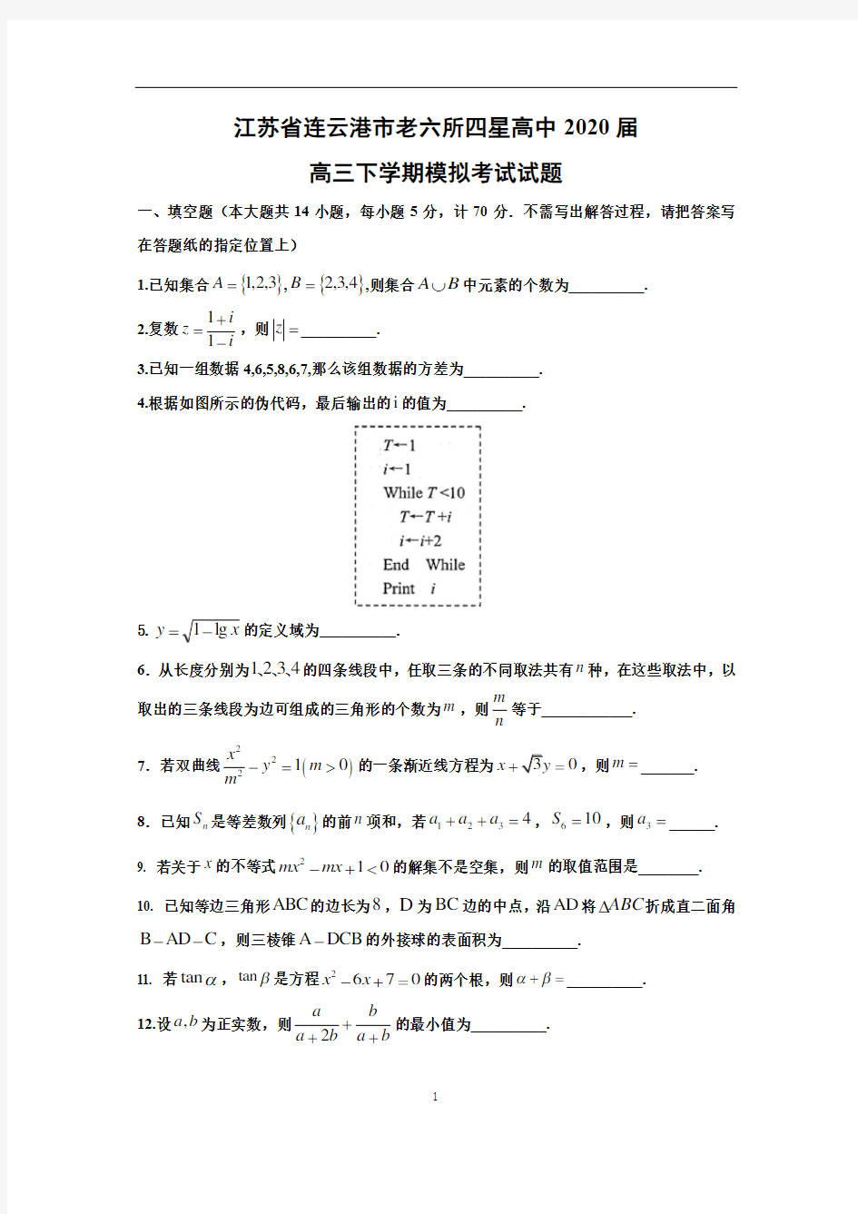 江苏省连云港市老六所四星高中2020届高三下学期模拟考试试题