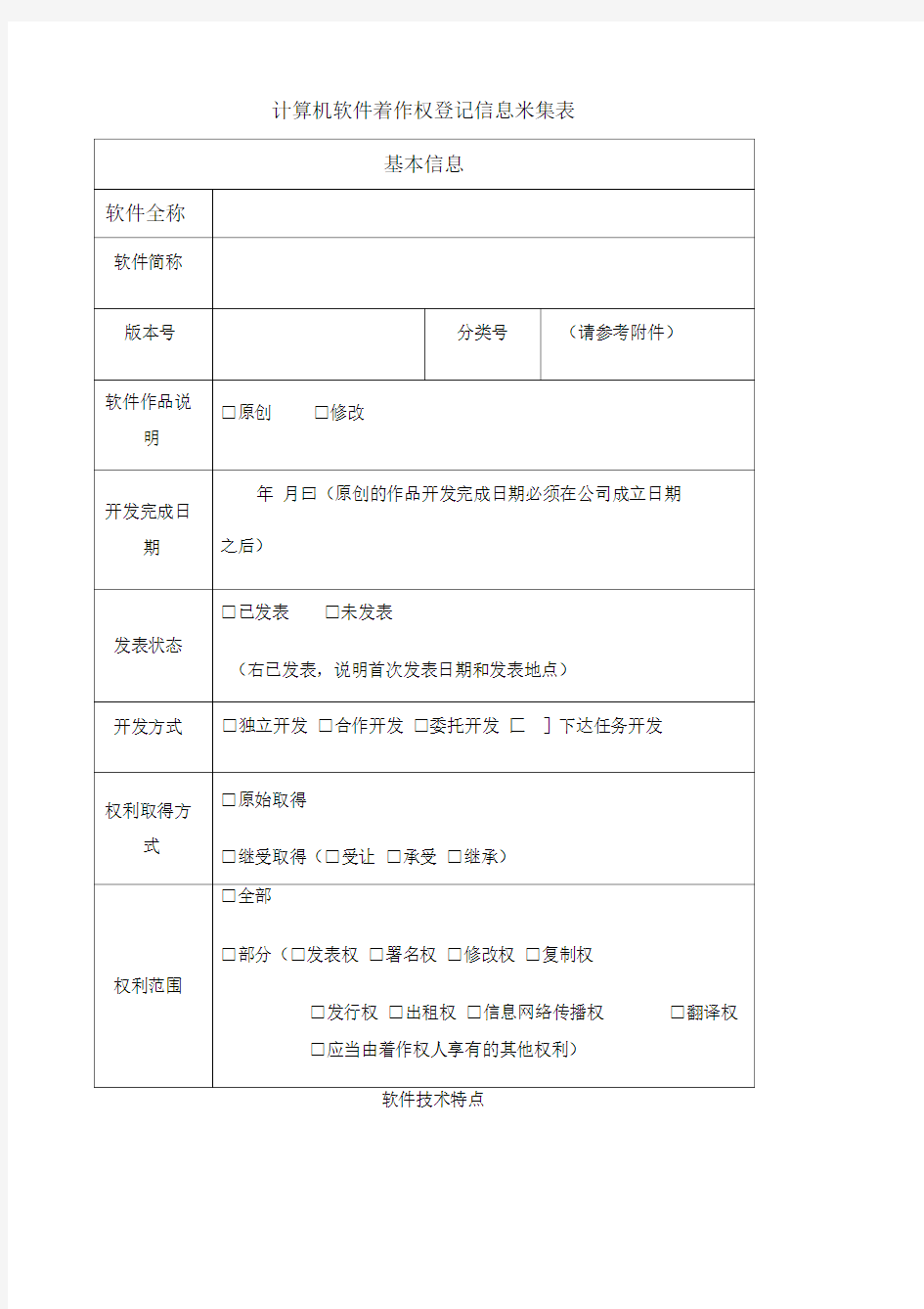 计算机软件著作权登记信息采集表