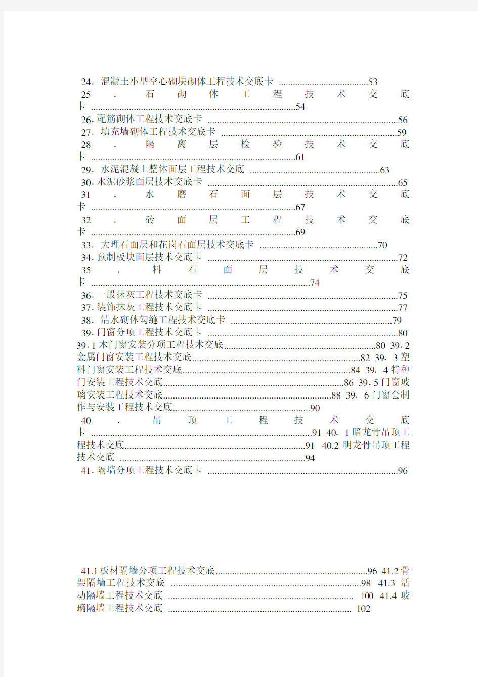 建筑施工技术交底大全下载