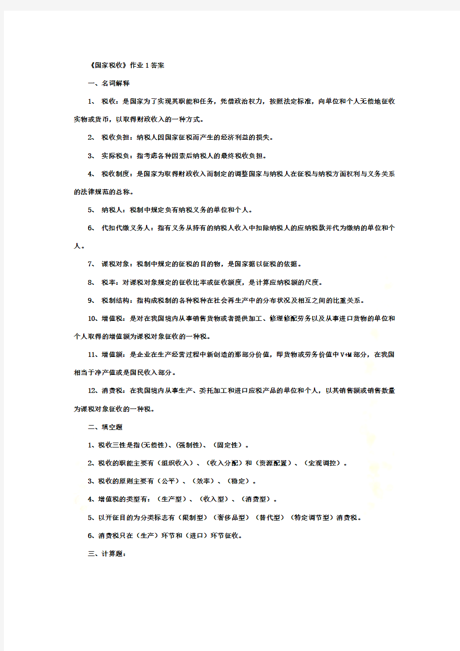 《国家税收》作业1答案