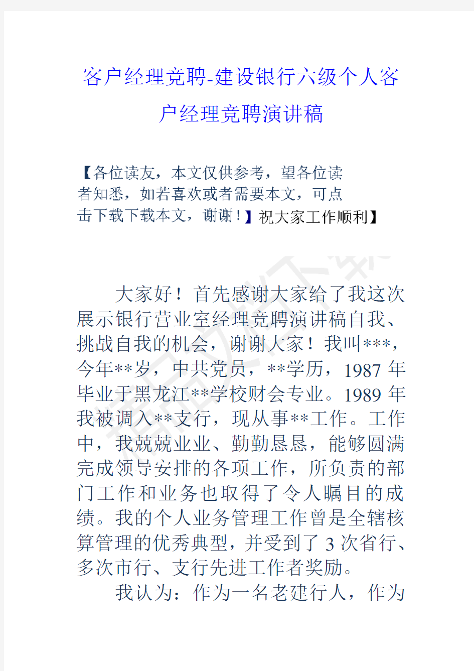 客户经理竞聘建设银行六级个人客户经理竞聘演讲稿