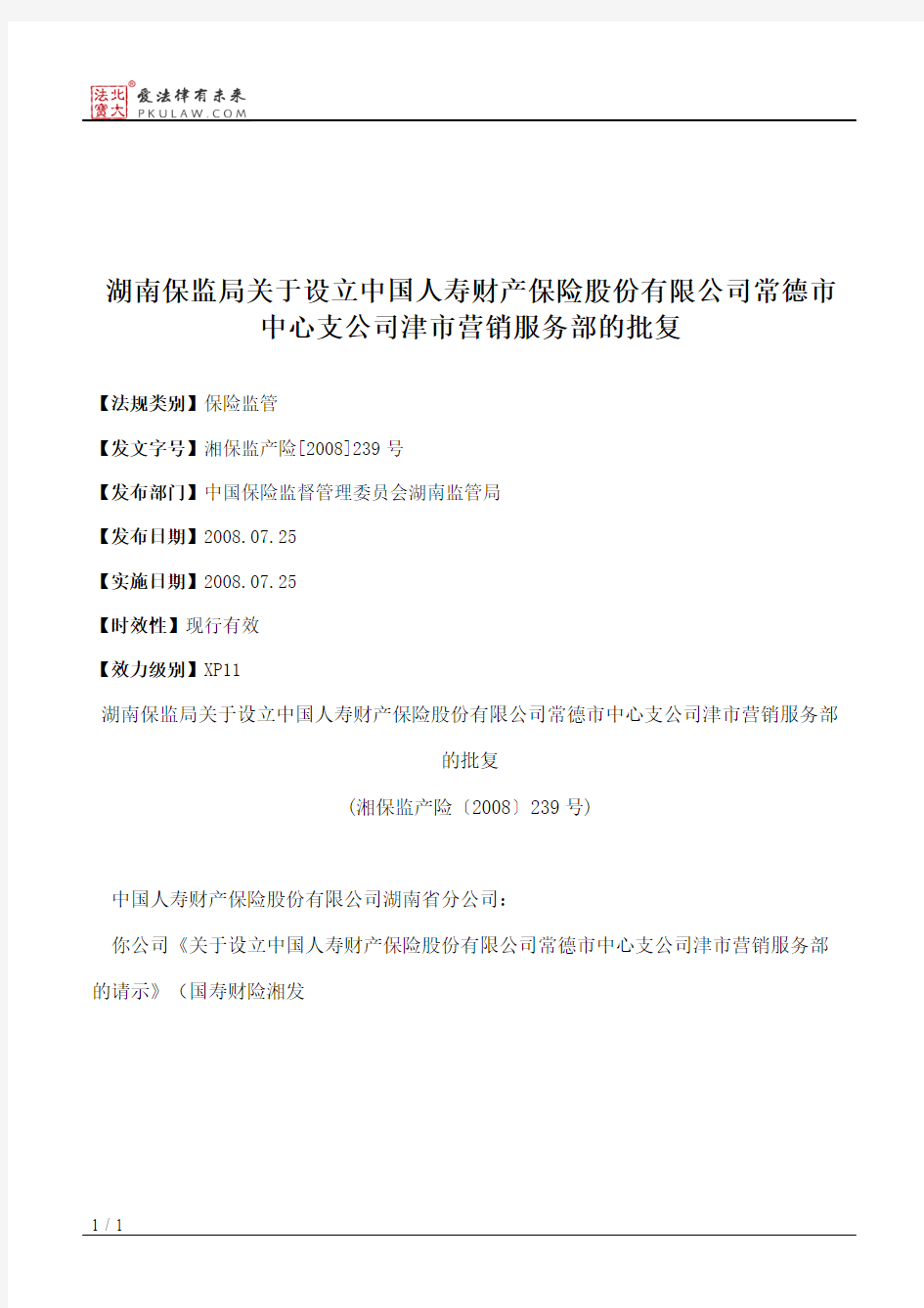 湖南保监局关于设立中国人寿财产保险股份有限公司常德市中心支公