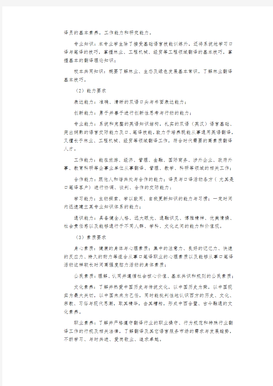 翻译专业本科人才培养方案